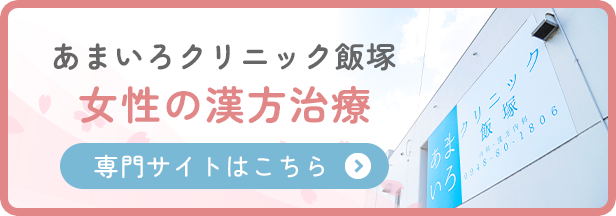 あまいろクリニック飯塚 女性の漢方治療専門サイト